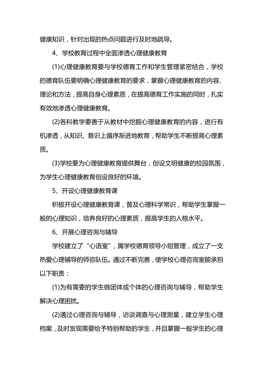 《[工作计划范文]202x-2022学年小学心理健康教育工作计划范文》_第3页