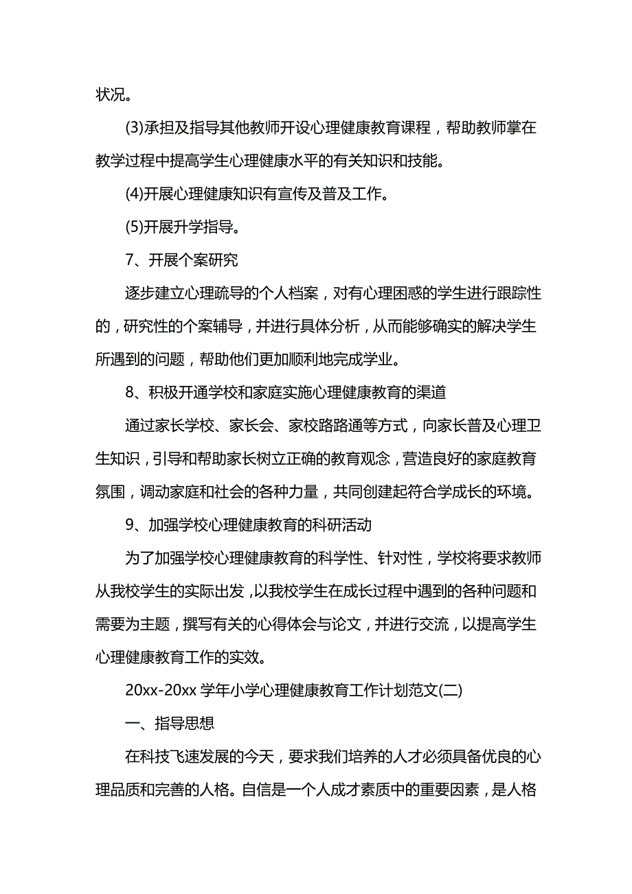 《[工作计划范文]202x-2022学年小学心理健康教育工作计划范文》_第4页