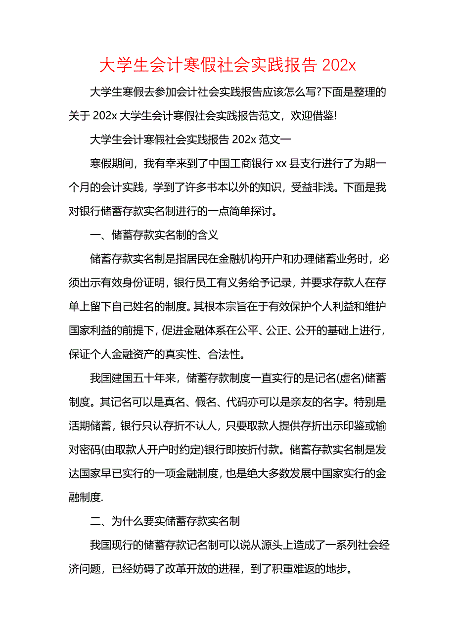 《大学生会计寒假社会实践报告202x》_第1页