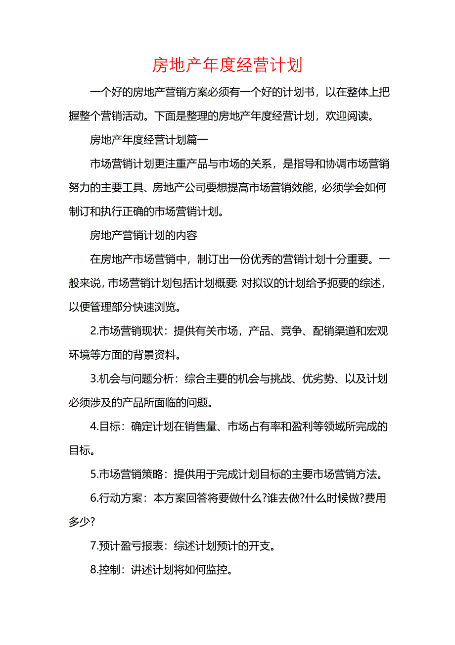 《[工作计划范文]房地产年度经营计划》_第1页