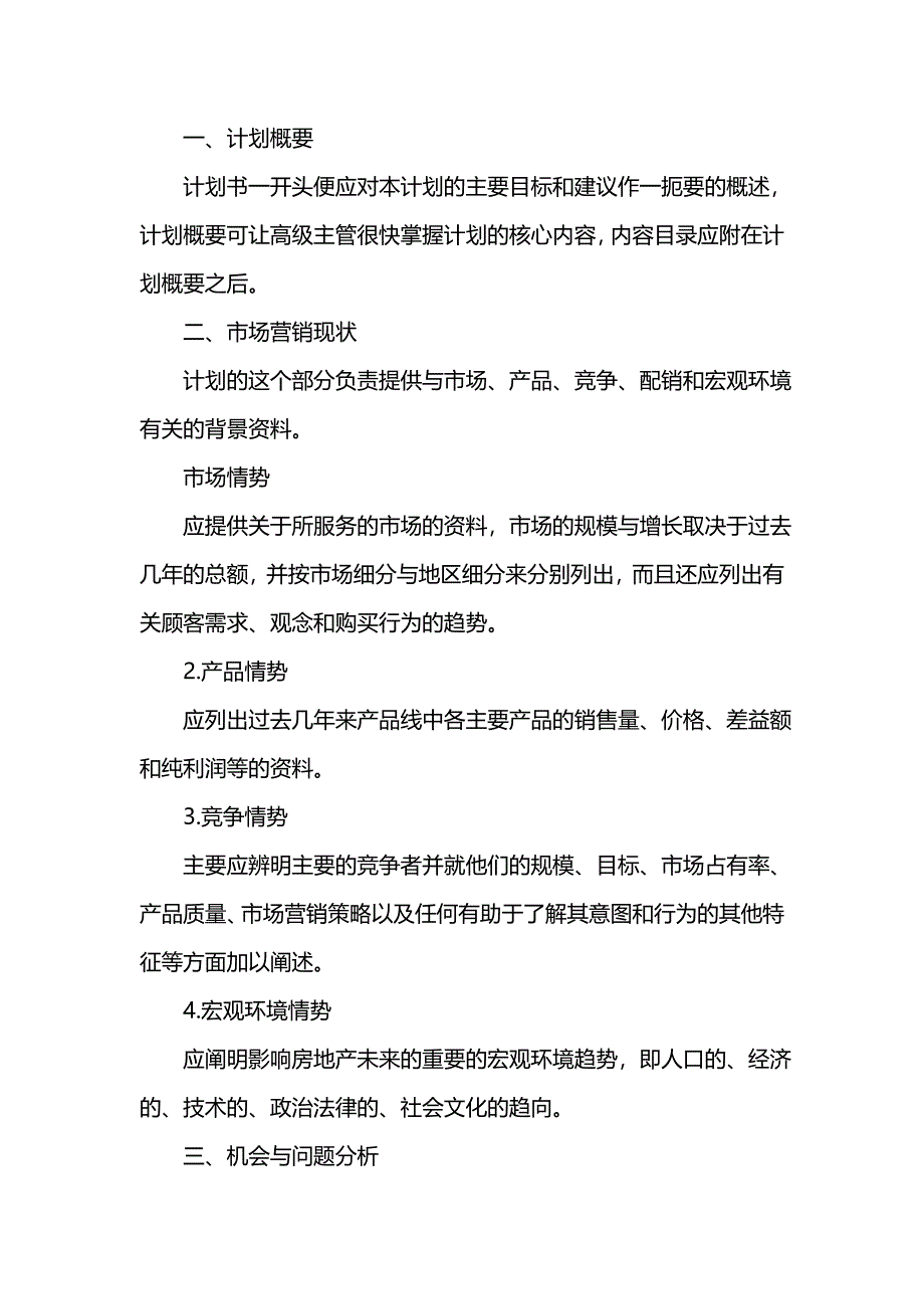 《[工作计划范文]房地产年度经营计划》_第2页