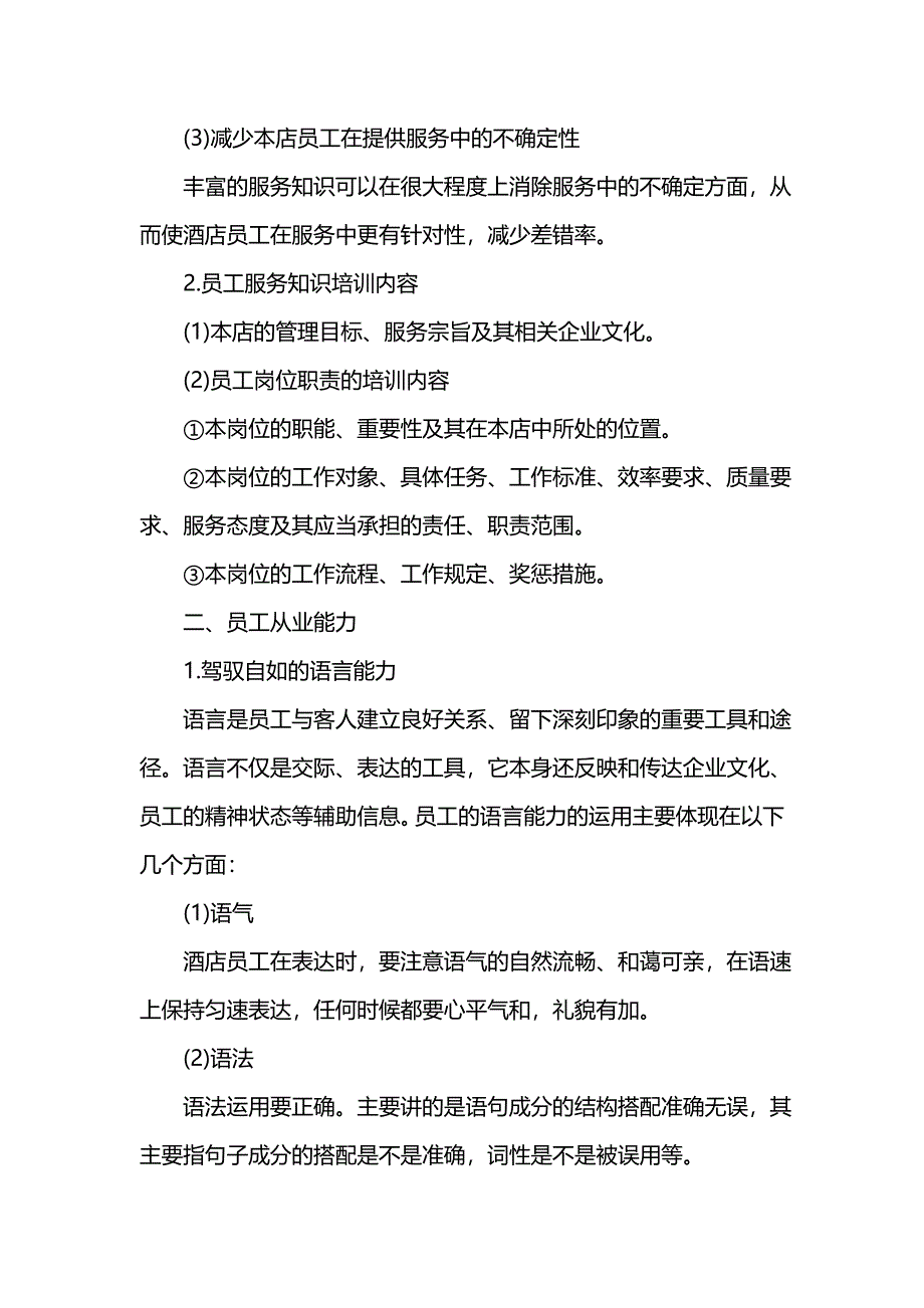 《[范文]最新餐饮培训计划方案》_第2页