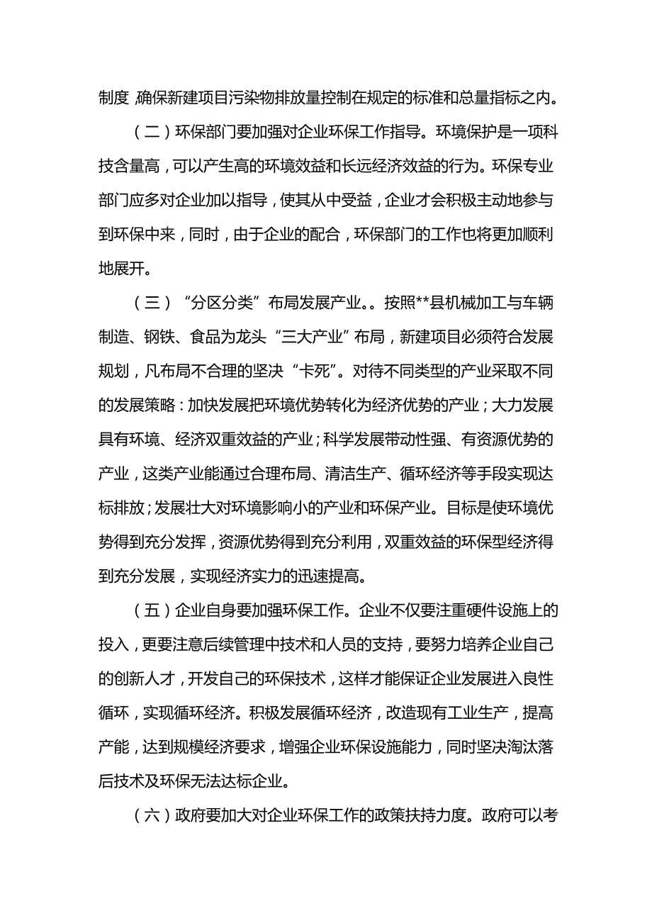 《对中小工业企业环保工作调研报告》_第5页