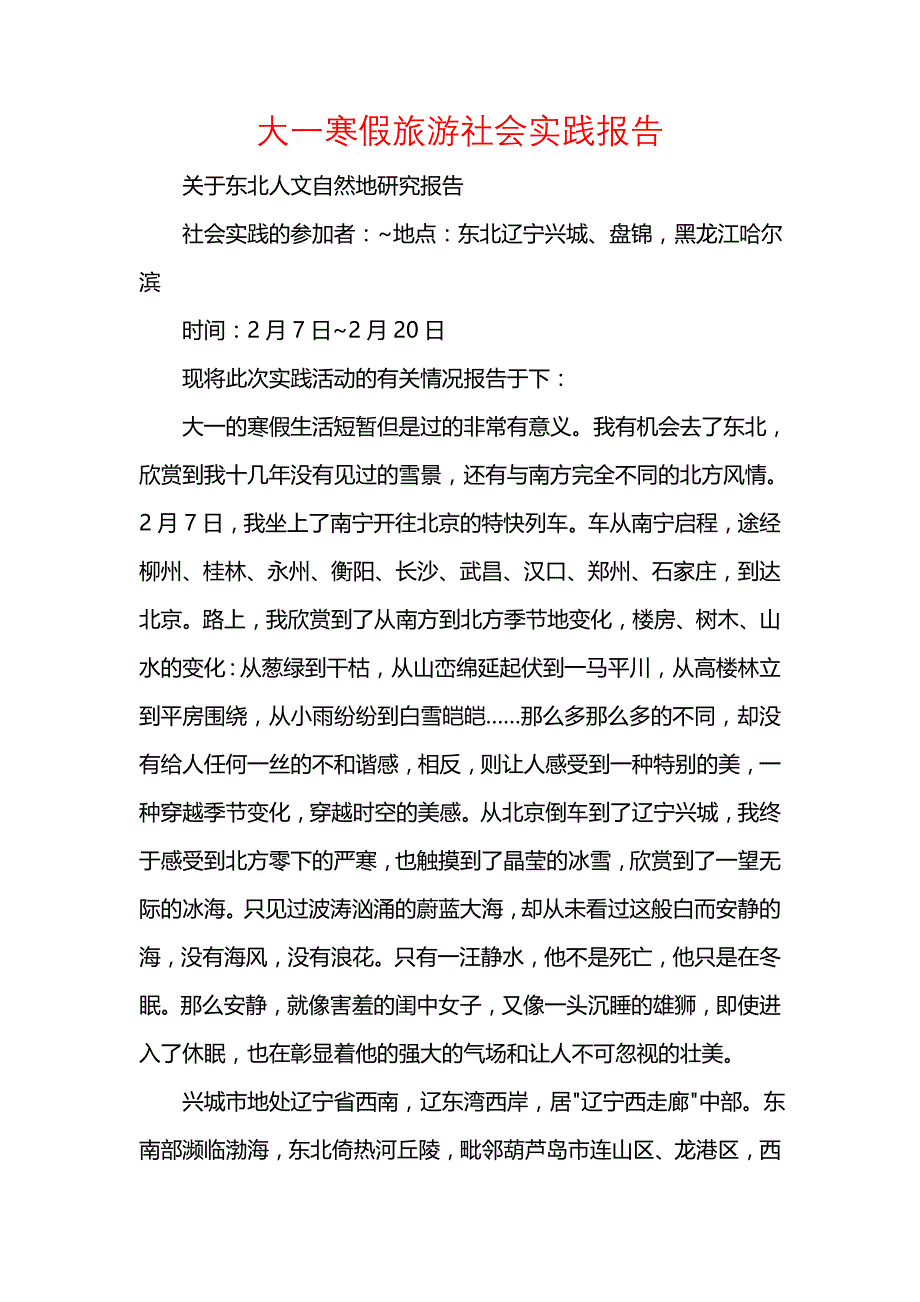 《大一寒假旅游社会实践报告》_第1页