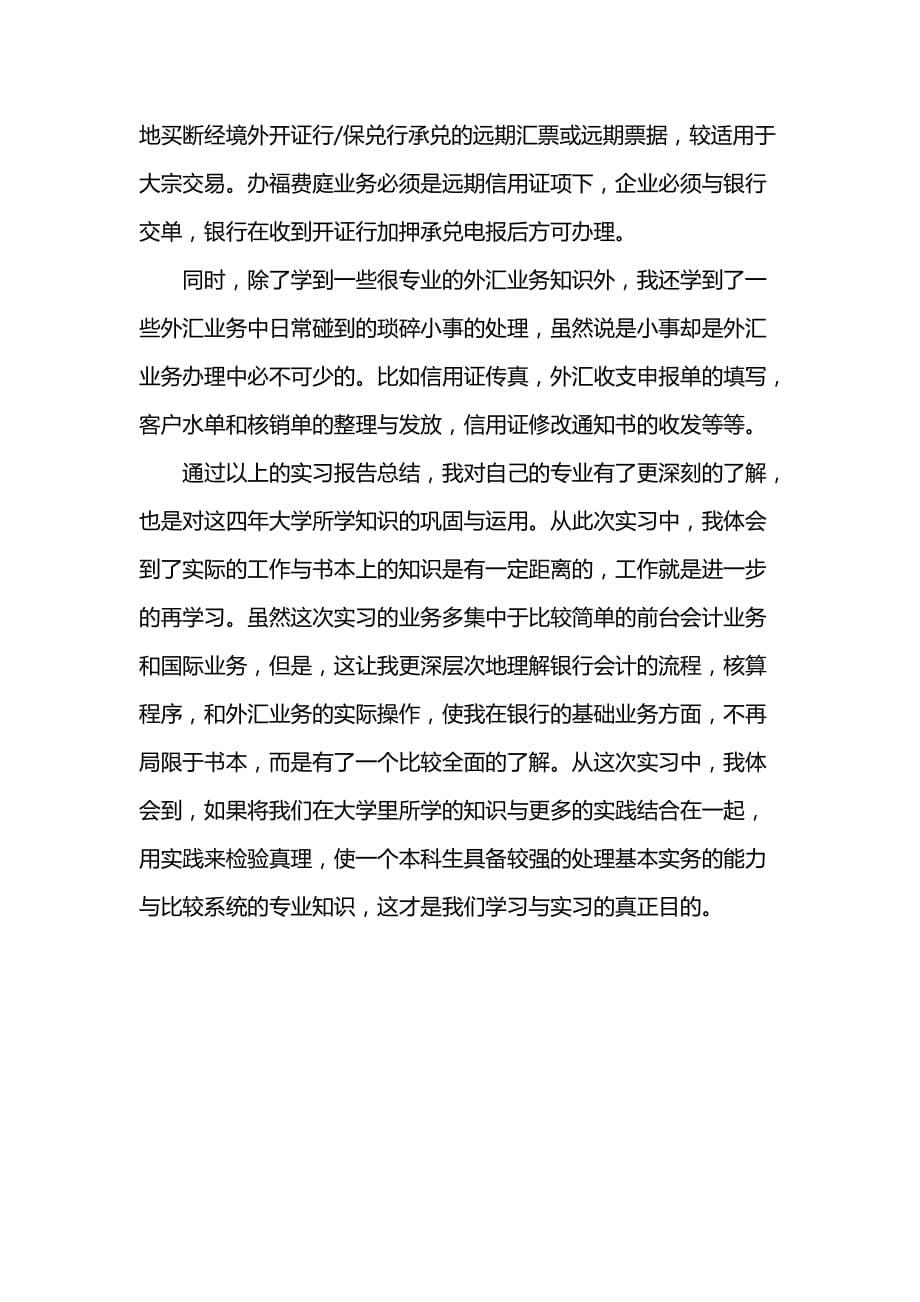 《实习报告格式：大学生银行实习报告格式》_第5页