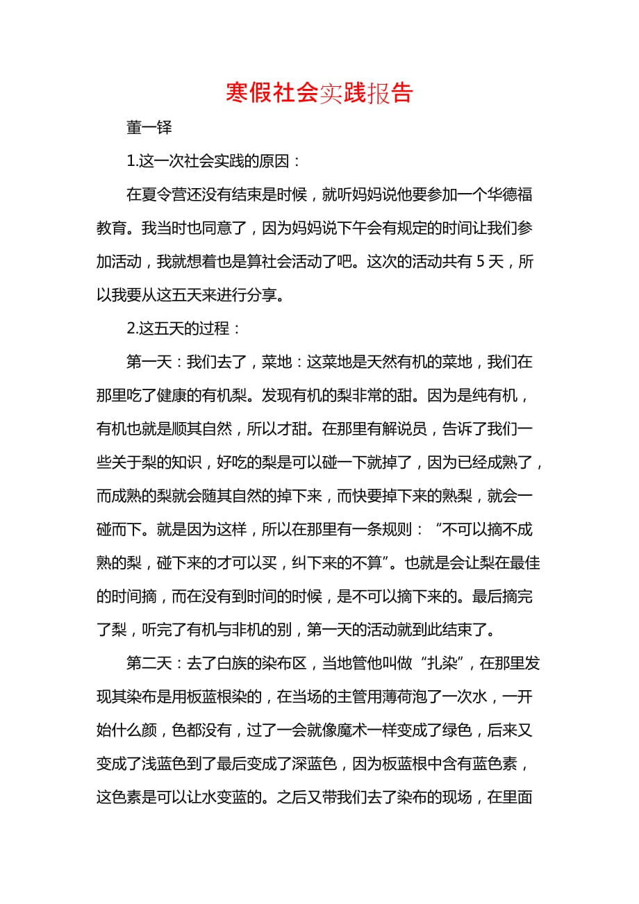 《寒假社会实践报告_17》_第1页