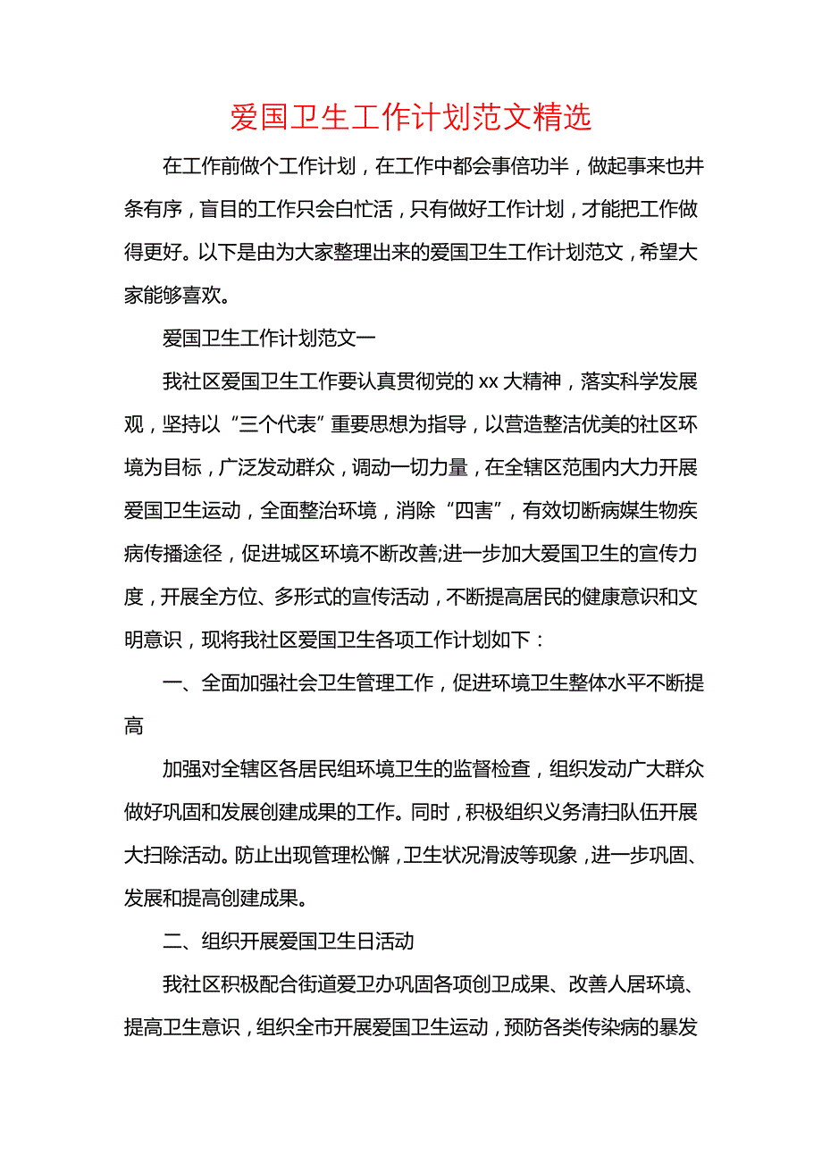 《[工作计划范文]爱国卫生工作计划范文精选》_第1页