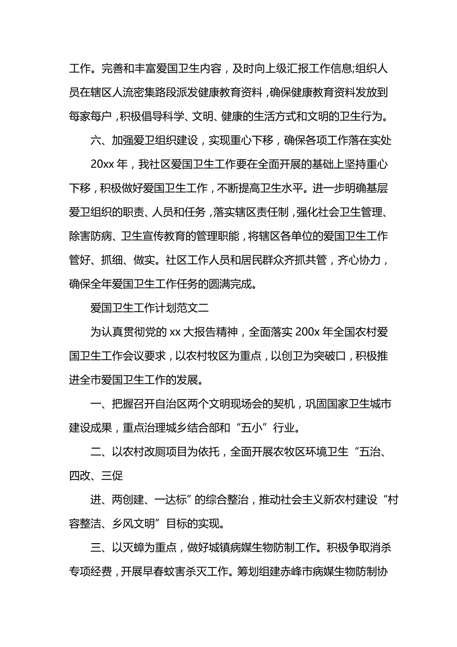 《[工作计划范文]爱国卫生工作计划范文精选》_第3页