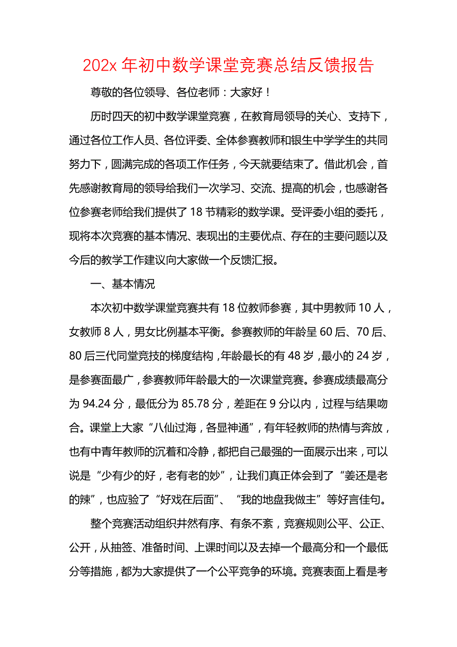 《202x年初中数学课堂竞赛总结反馈报告》_第1页