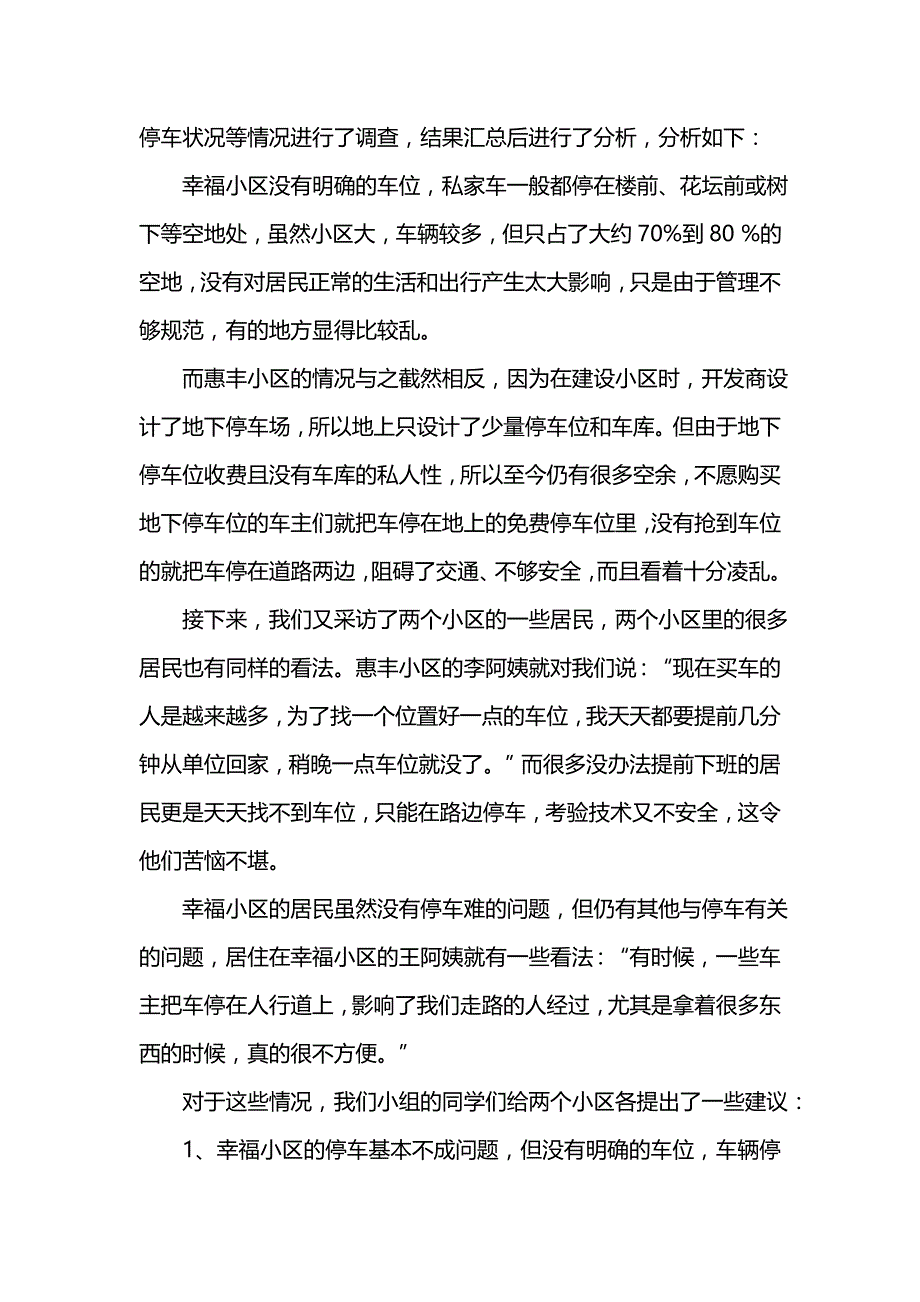 《小区调查报告4篇》_第2页