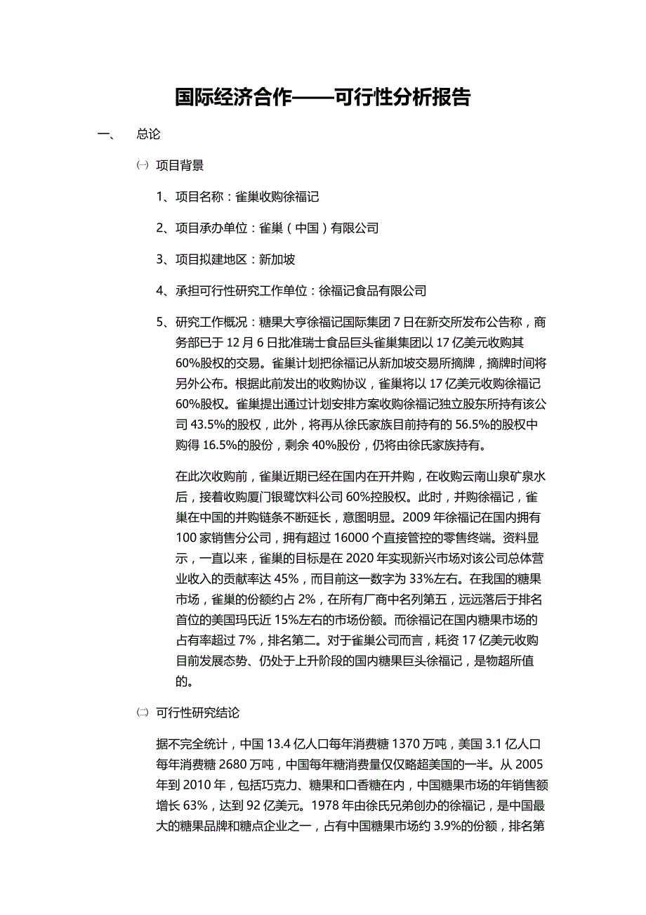 [精选]雀巢收购徐福记可行性分析报告_第1页