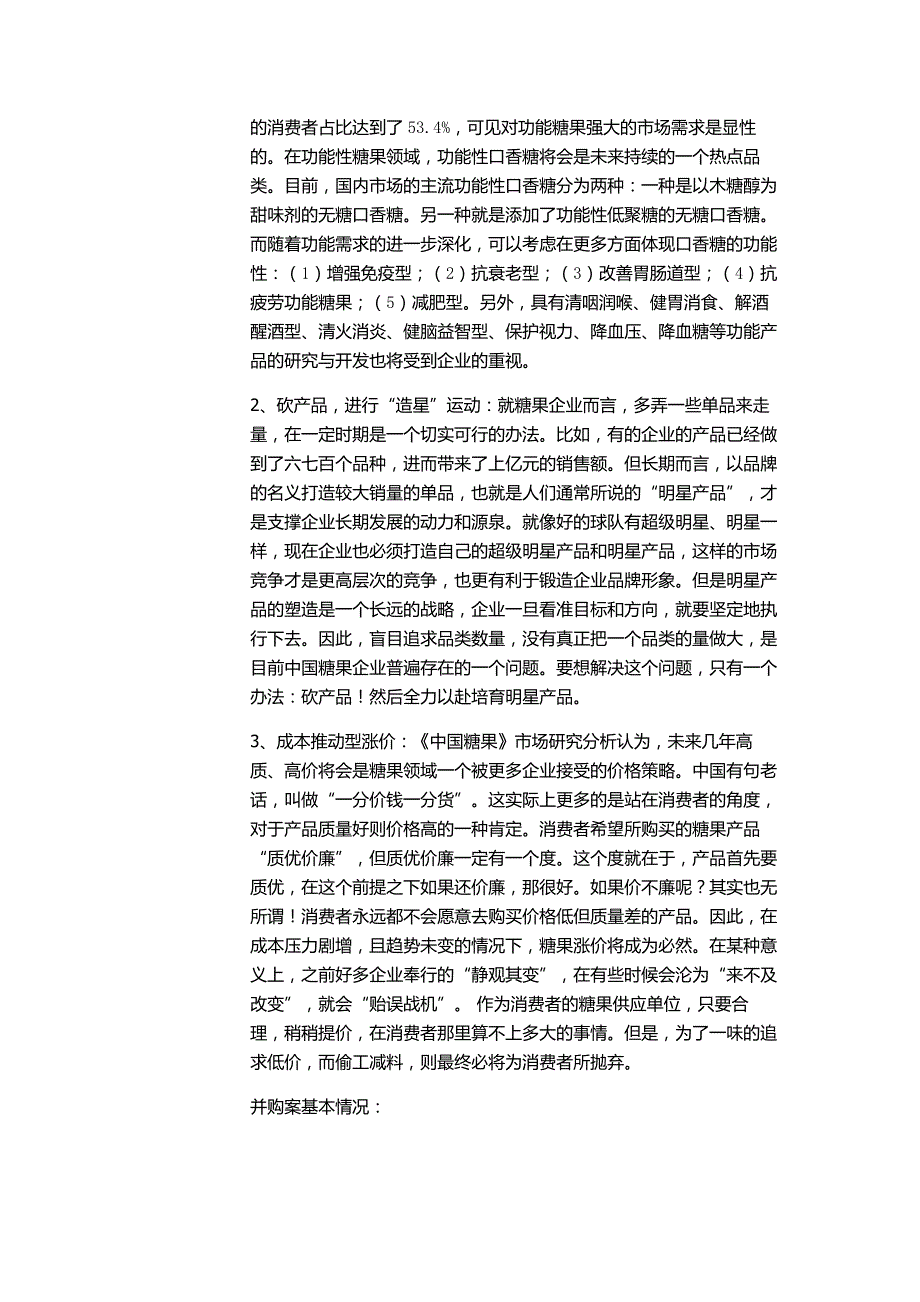 [精选]雀巢收购徐福记可行性分析报告_第4页