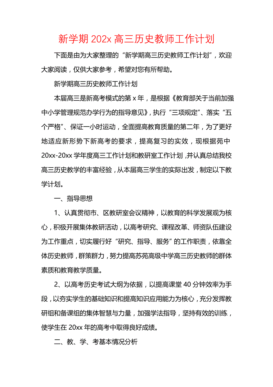 《[工作计划范文]新学期202x高三历史教师工作计划》_第1页