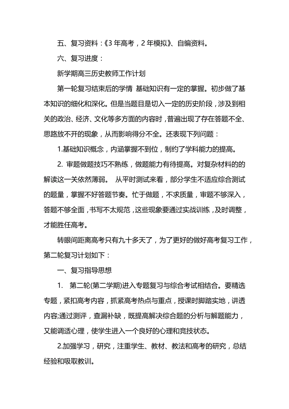 《[工作计划范文]新学期202x高三历史教师工作计划》_第4页