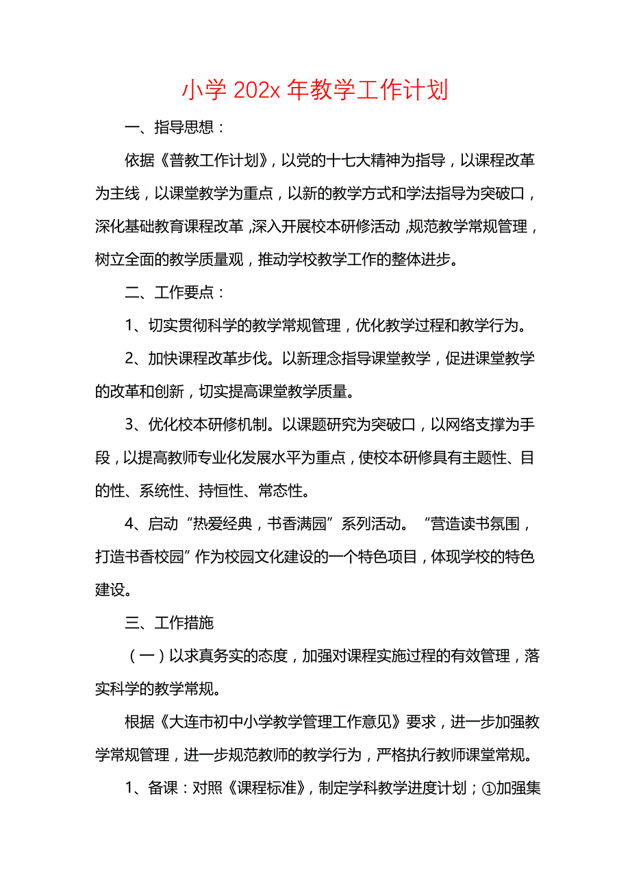 《[工作计划范文]小学202x年教学工作计划》_第1页