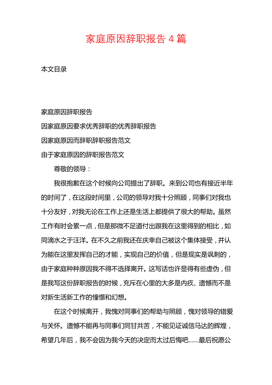 《家庭原因辞职报告4篇》_第1页