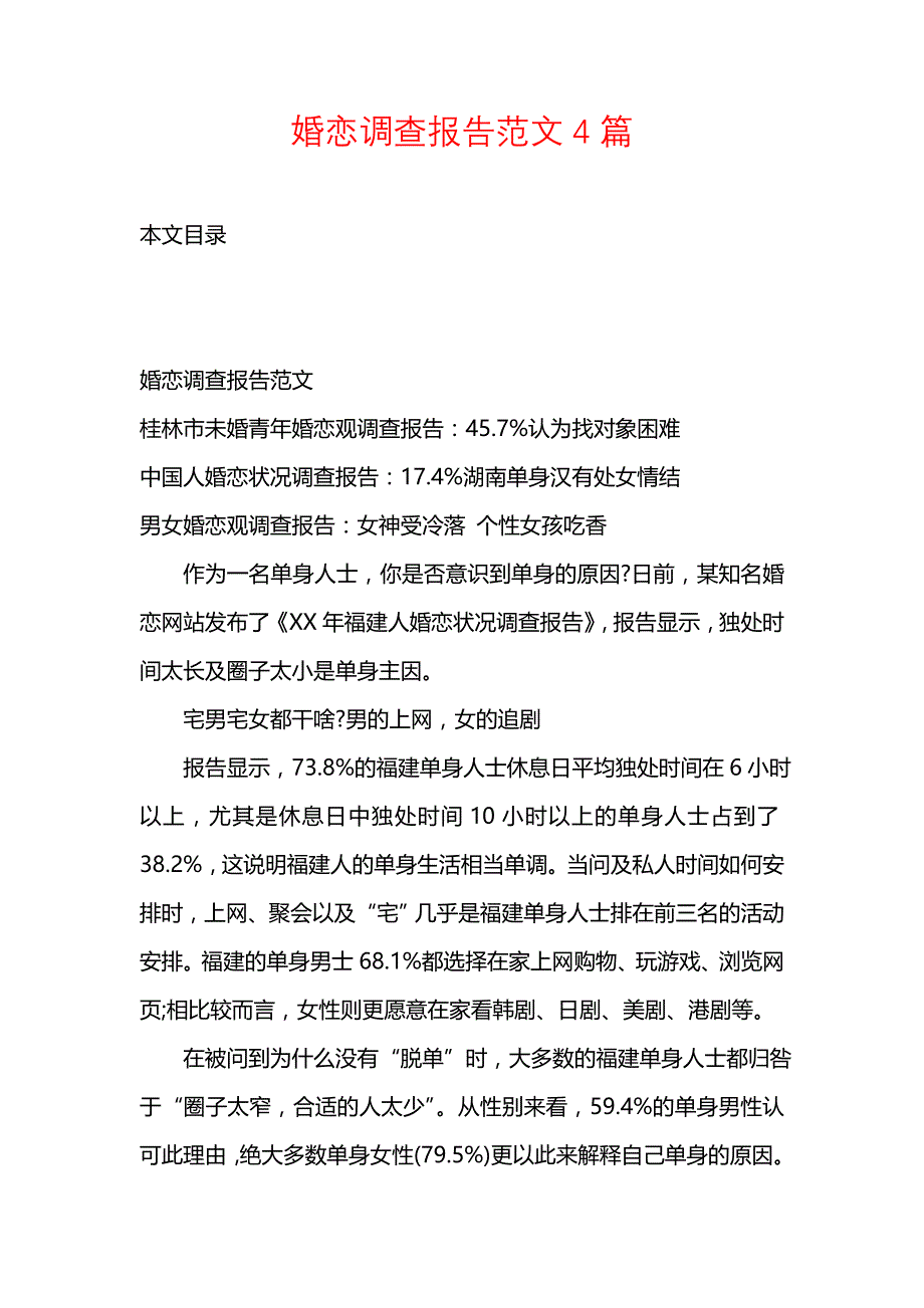 《婚恋调查报告范文4篇》_第1页