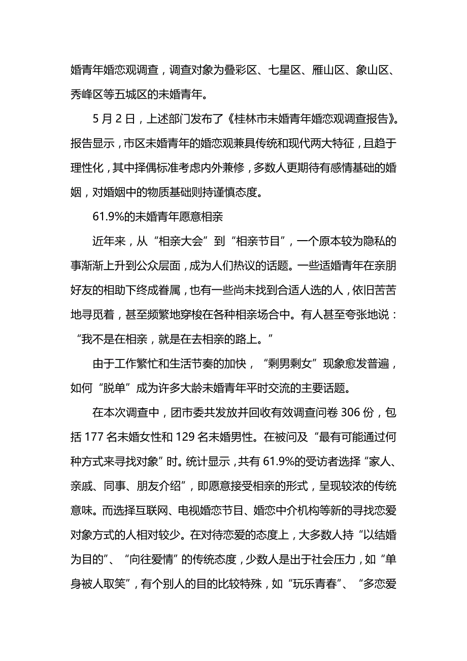 《婚恋调查报告范文4篇》_第3页