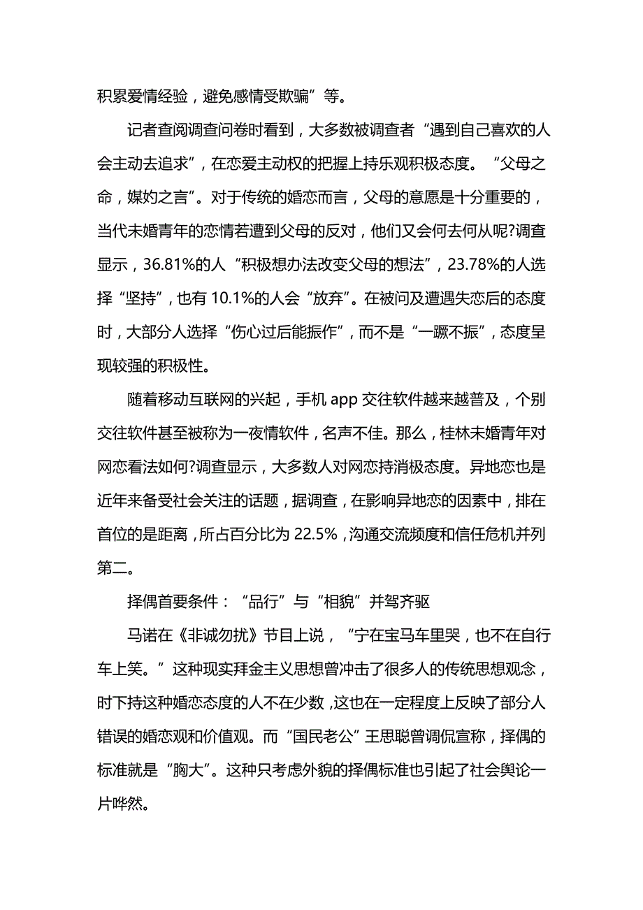 《婚恋调查报告范文4篇》_第4页