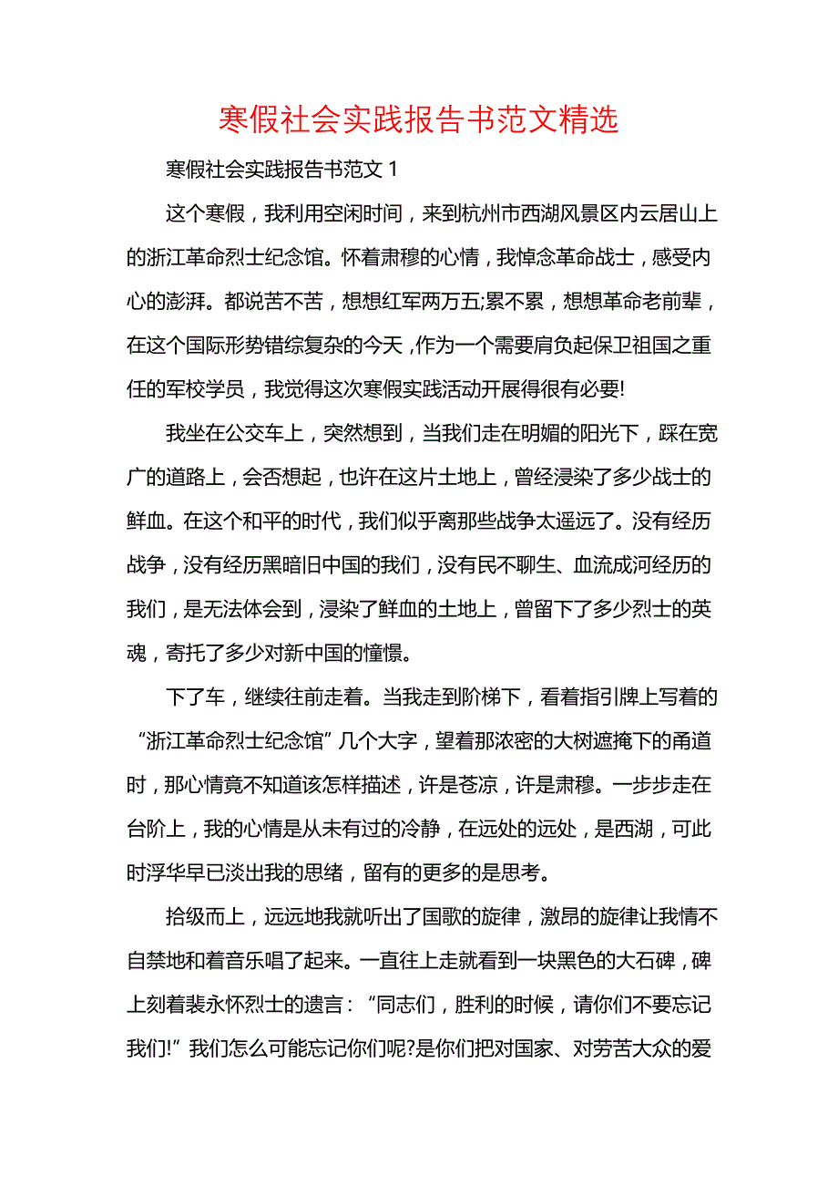 《寒假社会实践报告书范文精选》_第1页