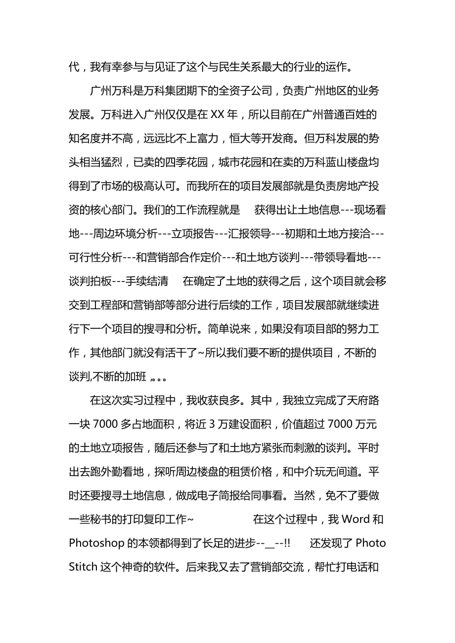 《万科公司房地产实习报告》_第2页