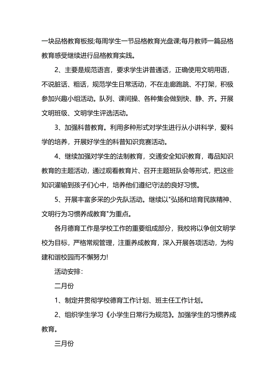 《[工作计划范文]小学德育工作计划范文精选》_第3页