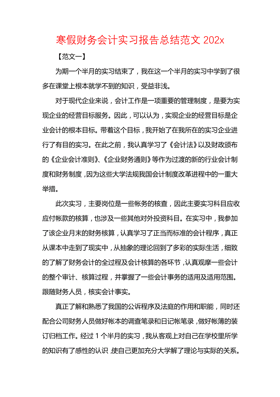 《寒假财务会计实习报告总结范文202x》_第1页