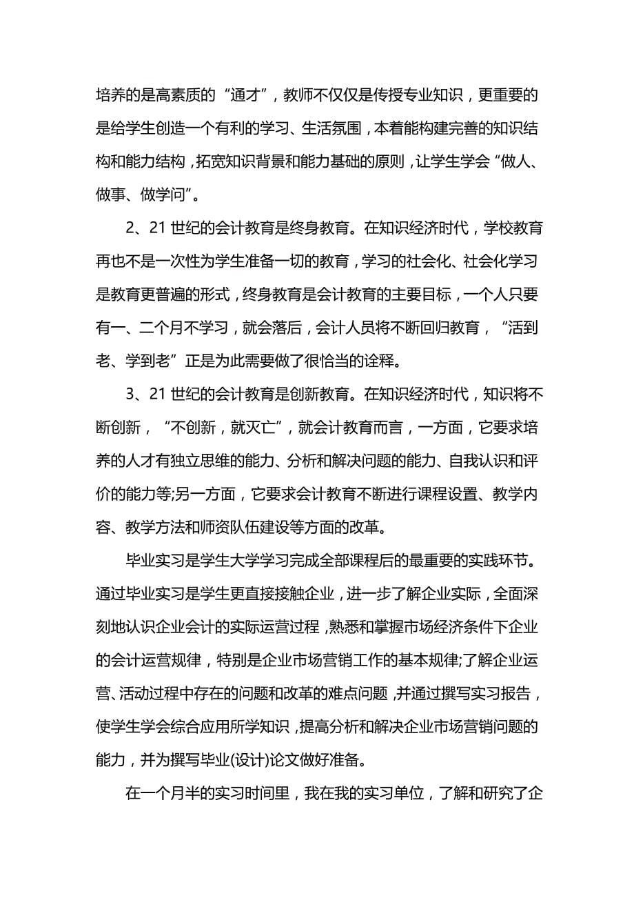 《寒假财务会计实习报告总结范文202x》_第5页