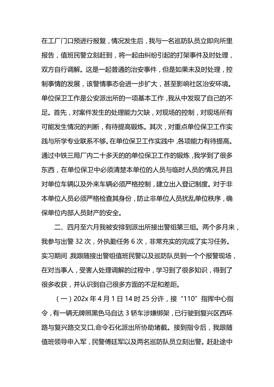 《202x年派出所实习报告》_第2页