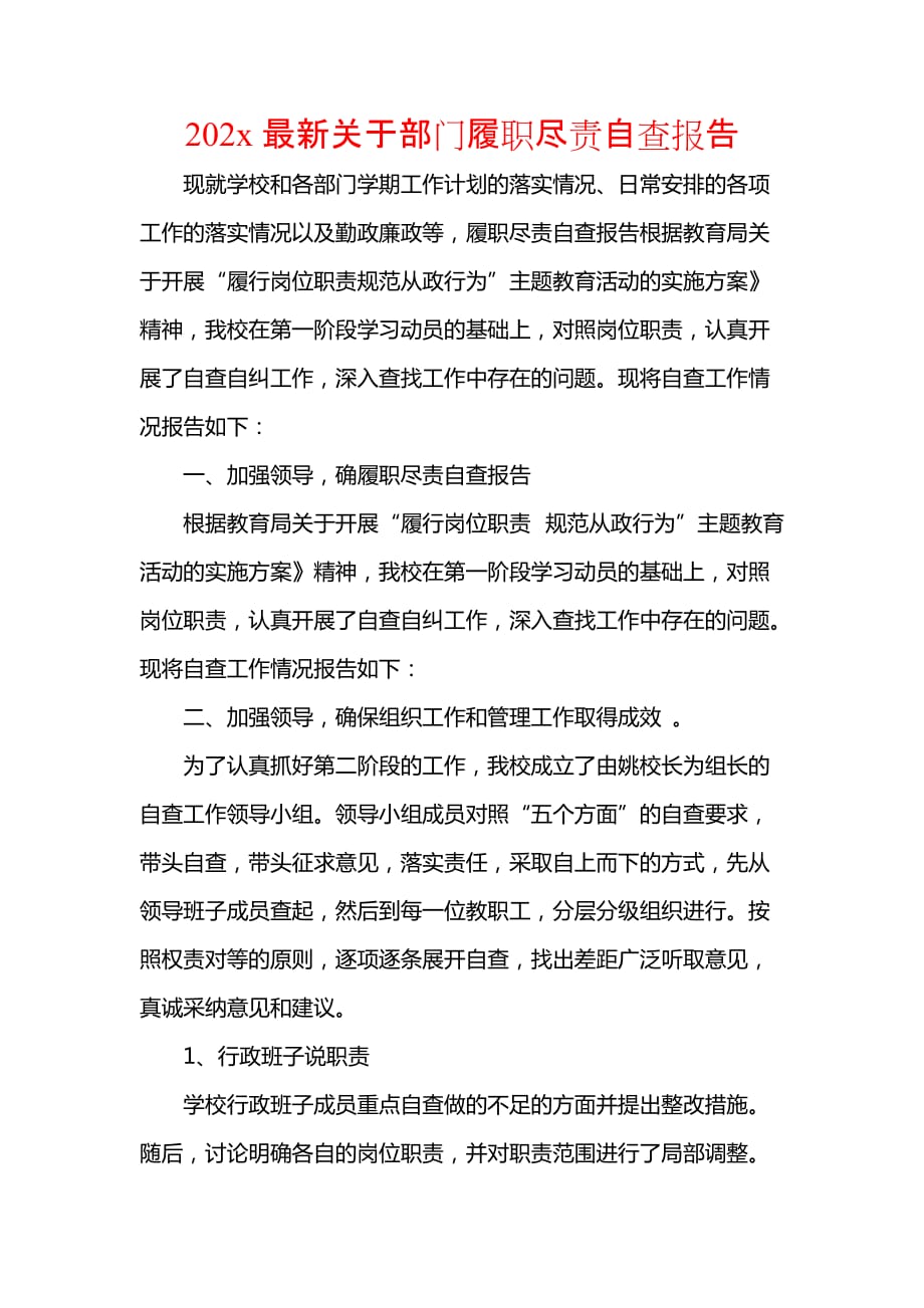 《202x最新关于部门履职尽责自查报告》_第1页