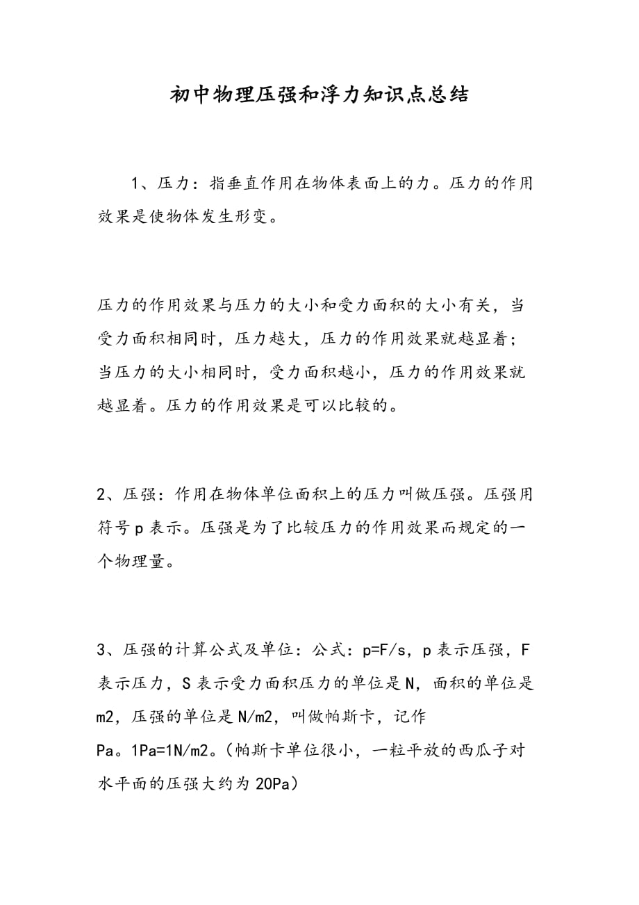 最新2021初中物理中考复习压强和浮力知识点考点总结归纳_第1页