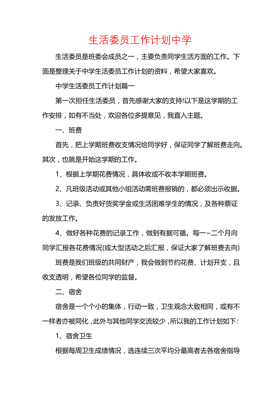 《[工作计划范文]生活委员工作计划中学》_第1页