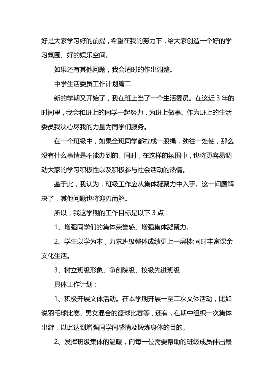 《[工作计划范文]生活委员工作计划中学》_第3页