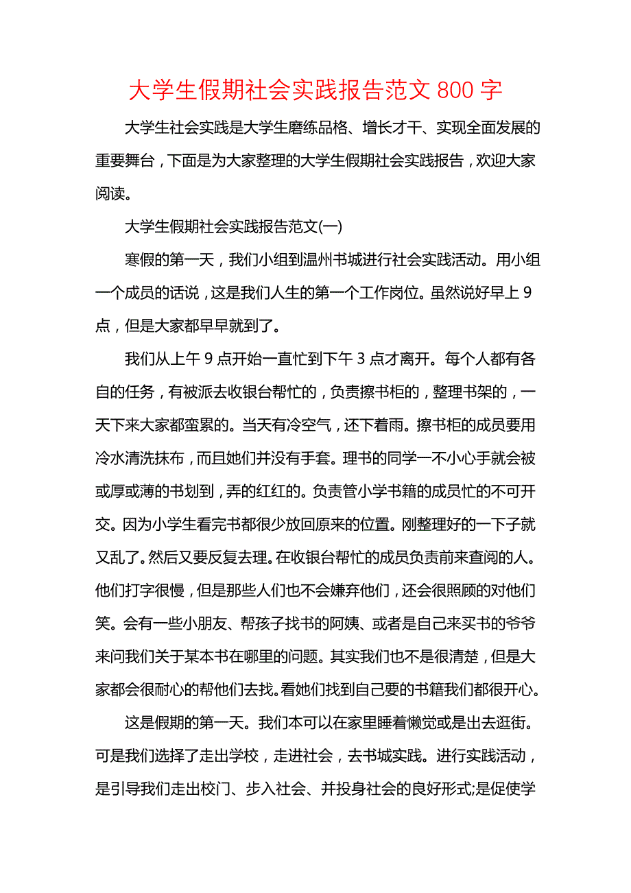 《大学生假期社会实践报告范文800字》_第1页