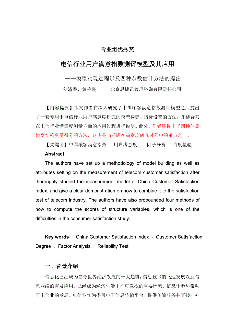 [精选]电信行业用户满意指数测评模型及其应用报告_第1页