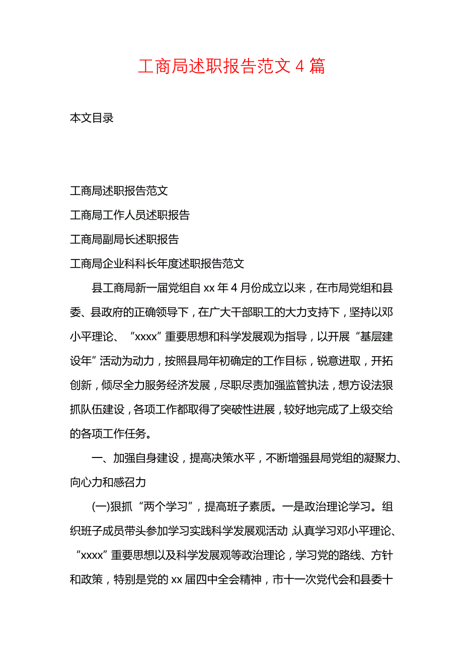 《工商局述职报告范文4篇》_第1页