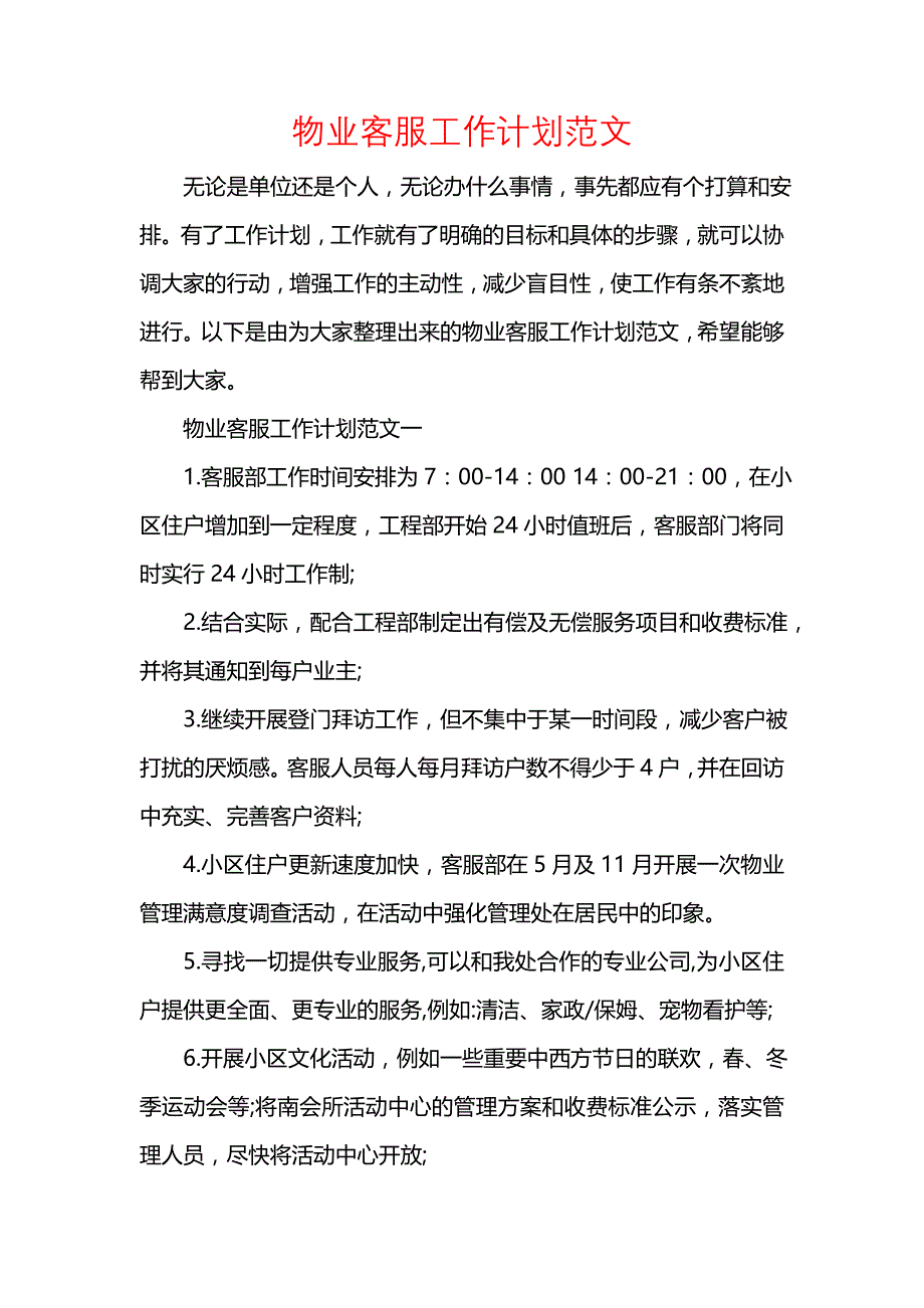 《[工作计划范文]物业客服工作计划范文》_第1页