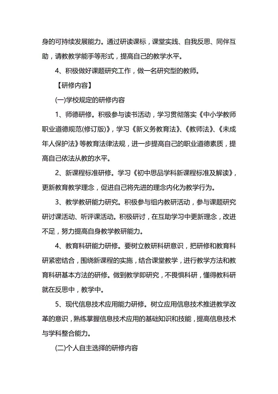 《[工作计划范文]教师进修学校的培训计划》_第2页