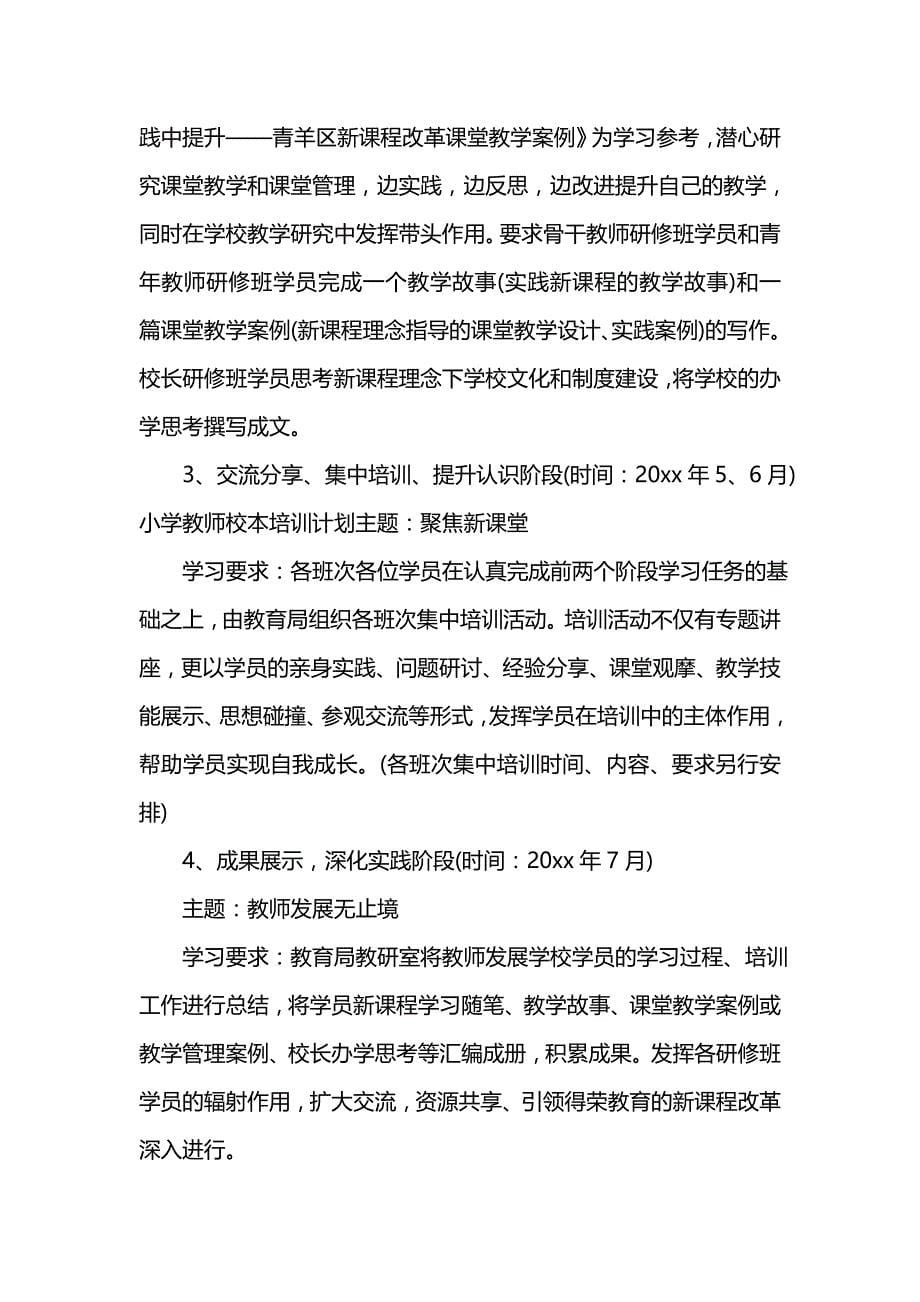 《[工作计划范文]教师进修学校的培训计划》_第5页