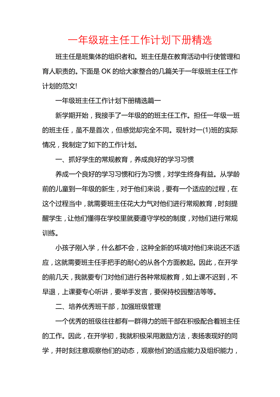 《[工作计划范文]一年级班主任工作计划下册精选》_第1页