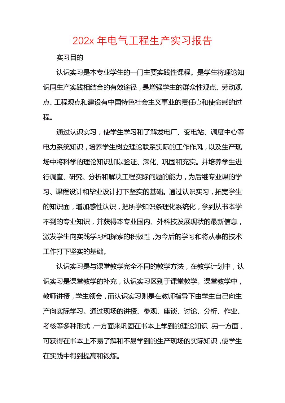 《202x年电气工程生产实习报告》_第1页