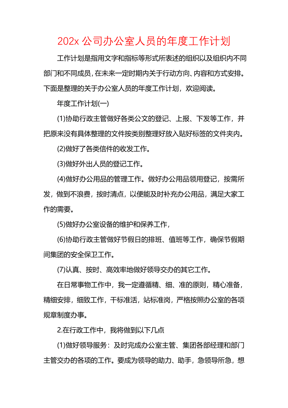 《[工作计划范文]202x公司办公室人员的年度工作计划》_第1页