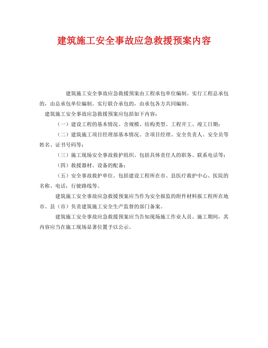 [精编]《安全管理应急预案》之建筑施工安全事故应急救援预案内容_第1页