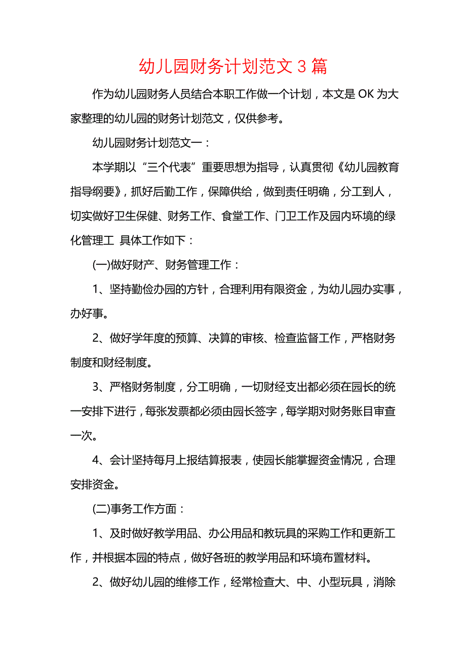 《[工作计划范文]幼儿园财务计划范文3篇》_第1页