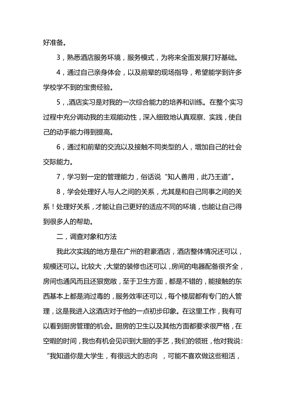 《大学生酒店服务员暑期社会实践报告》_第2页