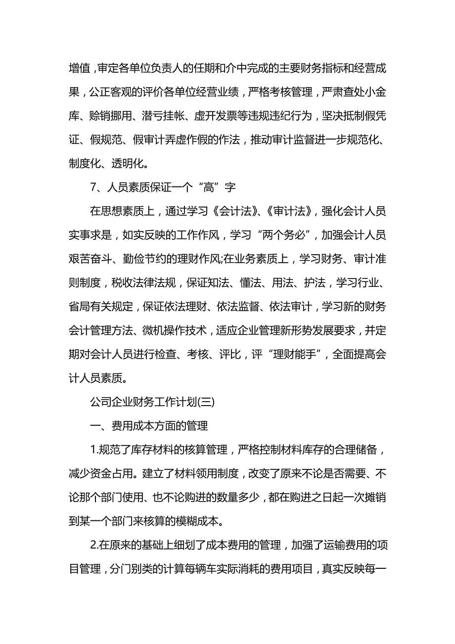 《[工作计划范文]202x公司企业财务工作计划》_第5页