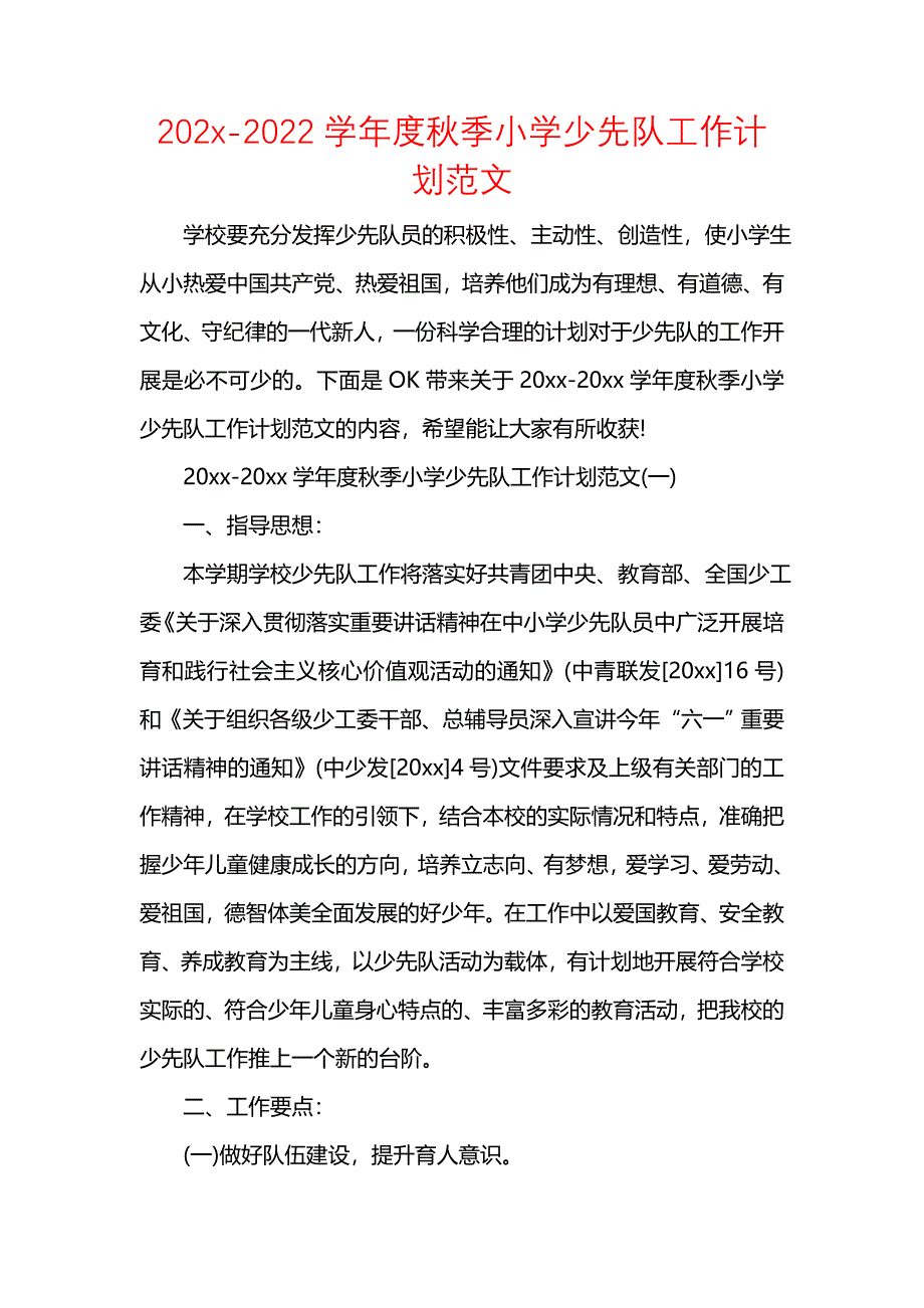 《[工作计划范文]202x-2022学年度秋季小学少先队工作计划范文》_第1页