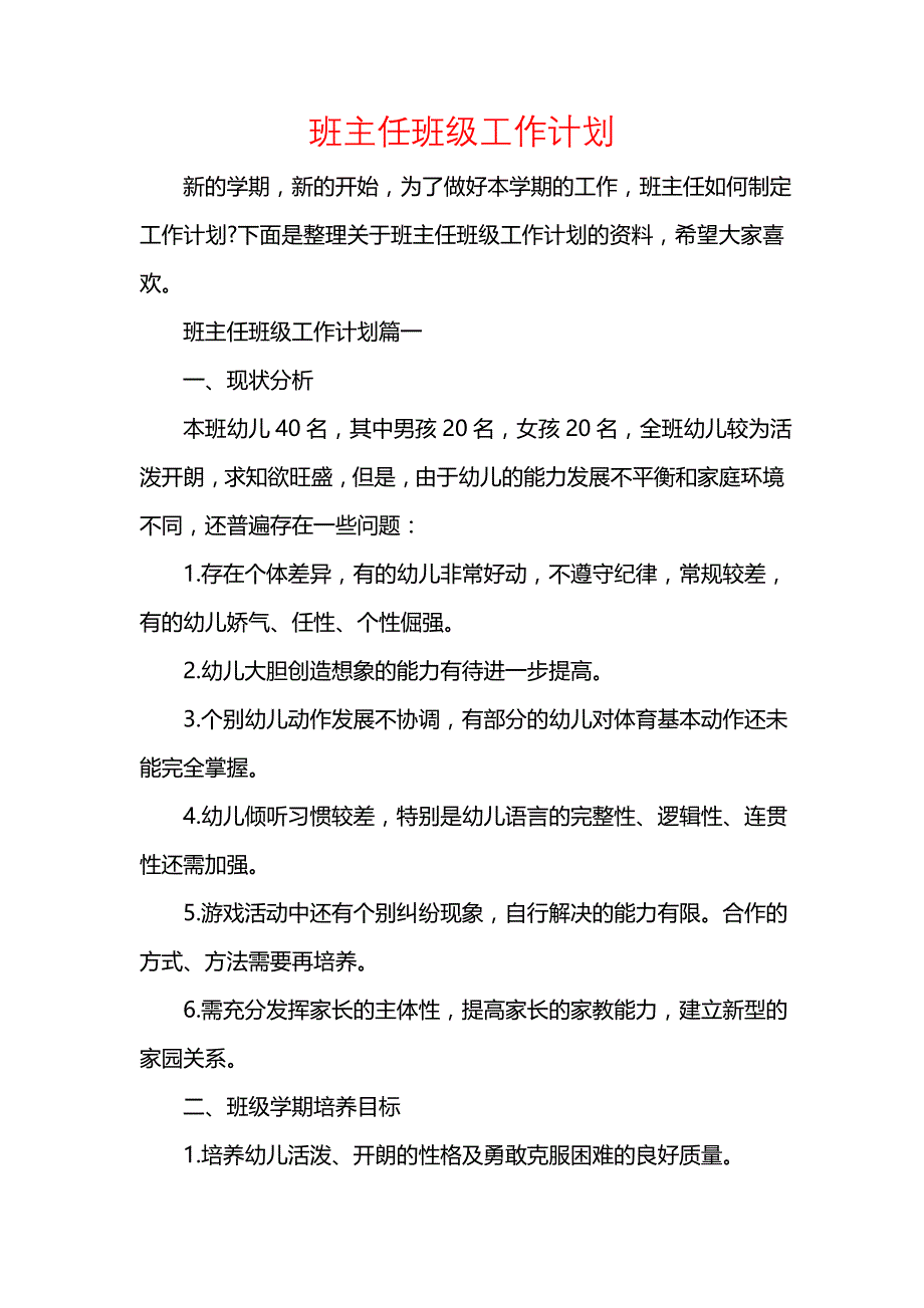 《[工作计划范文]班主任班级工作计划》_第1页