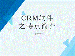 CRM软件之特点简介