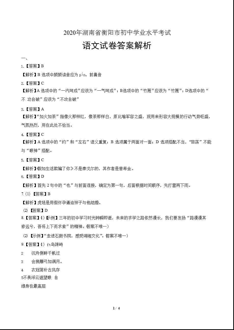 2020年湖南省衡阳中考语文试卷附真卷答案解析_第5页